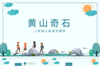  二年級上冊語文課件黃山奇石PPT模板
