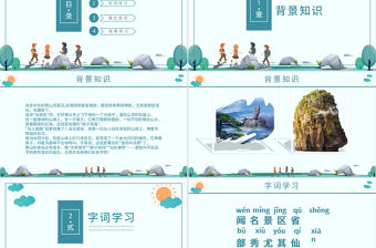  二年級上冊語文課件黃山奇石PPT模板