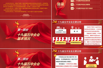 2020中國共產黨第十九屆中央委員會第五次全體會議公報模板