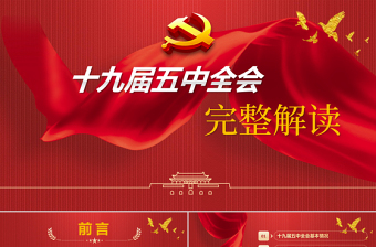 2020中國共產(chǎn)黨第十九屆中央委員會第五次全體會議公報模板