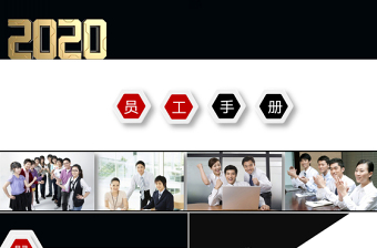 (內容完整）高端企業(yè)培訓之員工手冊