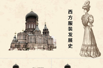 復古風尚西方服裝發展史教育課件PPT模板