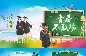 青春不散場畢業季相冊PPT模板