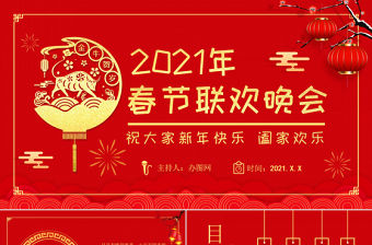 2021年牛年春節聯歡晚會PPT模板