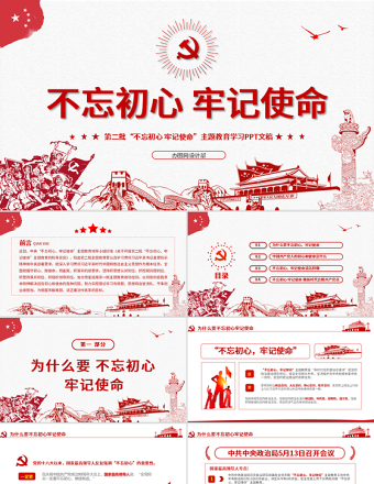 原創(chuàng)第二批不忘初心牢記使命主題教育活動黨課PPT-版權可商用