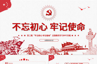 原創第二批不忘初心牢記使命主題教育活動黨課PPT-版權可商用