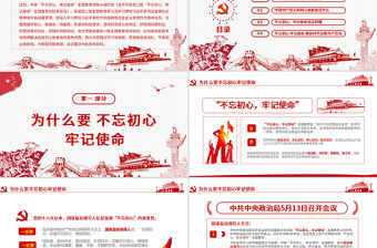 原創第二批不忘初心牢記使命主題教育活動黨課PPT-版權可商用