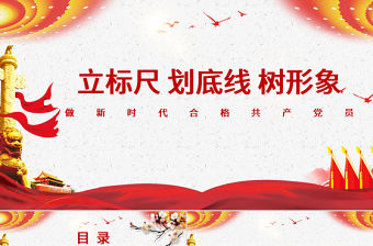 立標尺劃底線樹形象做新時代合格共產黨員入黨宣誓專題微黨課PPT模板