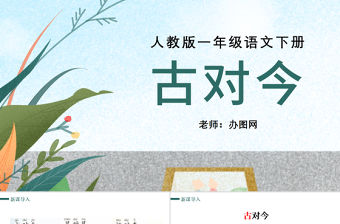 人教版小學一年級語文下冊第三章課文：第六課——古對今（含配套教案）課件PPT