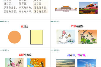 人教版小學一年級語文下冊第三章課文：第六課——古對今（含配套教案）課件PPT