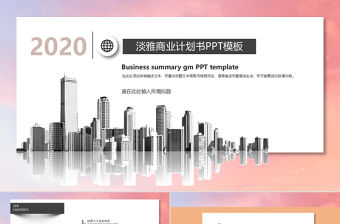 2020年淡雅建筑公司商務(wù)匯報(bào)PPT模板