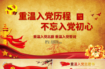 原創重溫入黨誓詞入黨志愿書不忘初心PPT模板-版權可商用