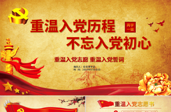 原創(chuàng)重溫入黨誓詞入黨志愿書不忘初心PPT模板-版權(quán)可商用