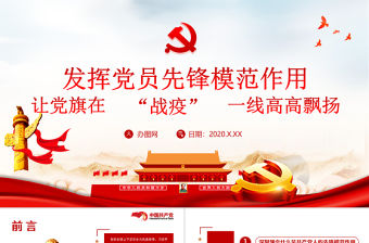 原創(chuàng)疫情防控微黨課不忘初心發(fā)揮黨員先鋒模范作用ppt