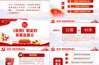 原創(chuàng)中國共產黨黨員教育管理工作條例學習解讀PPT-版權可商用