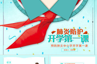 2020疫情防護中小學開學第一課PPT模板