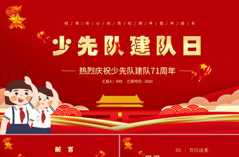 卡通紅色中國少年先鋒隊少先隊建隊日建隊71周年PPT模板