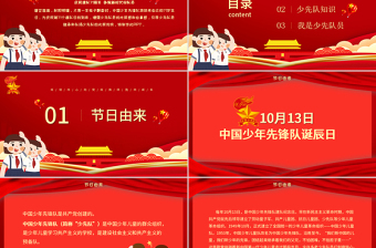 卡通紅色中國少年先鋒隊少先隊建隊日建隊71周年PPT模板
