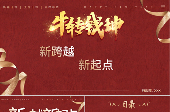 2021牛轉(zhuǎn)錢(qián)坤新跨越新起點(diǎn)PPT模板