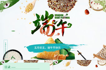 2021年五谷粽子清新端午節PPT模板