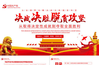 決戰決勝脫貧攻堅從取得決定性成就到奪取全面勝利動態PPT