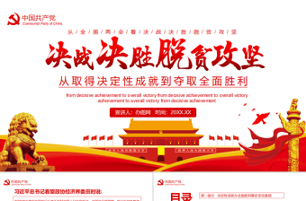 決戰(zhàn)決勝脫貧攻堅(jiān)從取得決定性成就到奪取全面勝利動(dòng)態(tài)PPT