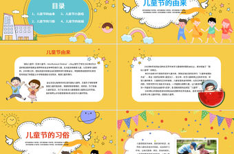 2021可愛黃色卡通61兒童節(jié)六一兒童節(jié)PPT模板