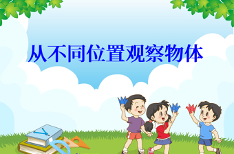  冀教版數(shù)學(xué)二上課件從不同位置觀察物體PPT模板