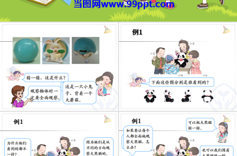  冀教版數(shù)學(xué)二上課件從不同位置觀察物體PPT模板