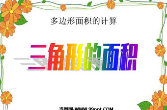  三角形的面積數(shù)學(xué)課件PPT模板