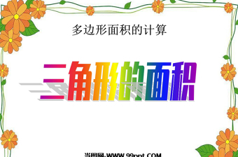  三角形的面積數(shù)學(xué)課件PPT模板
