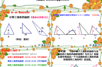  三角形的面積數(shù)學(xué)課件PPT模板