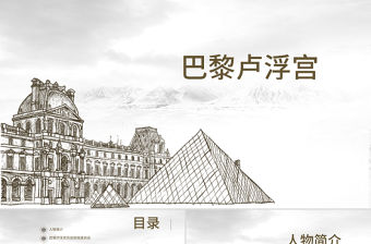 巴黎盧浮宮介紹PPT模板