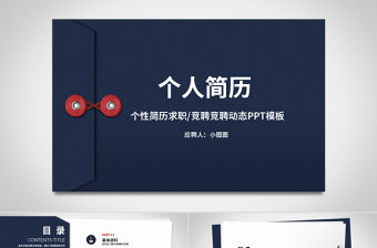 原創創意個人簡歷工作簡歷求職簡歷個人介紹崗位競聘PPT模板