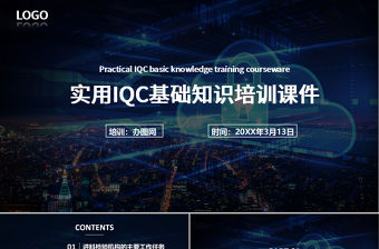 藍色大氣商務實用IQC基礎知識培訓課件PPT模版