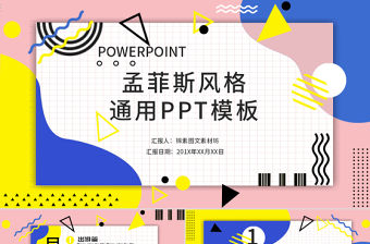 孟菲斯風格通用PPT模板