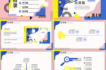 孟菲斯風(fēng)格通用PPT模板