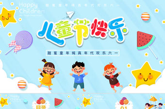2021歡樂六一兒童節(jié)卡通可愛PPT模板
