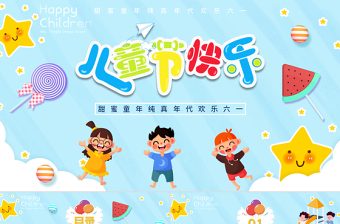 2021歡樂六一兒童節(jié)卡通可愛PPT模板