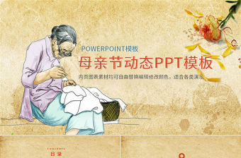 2020中國風感恩母親節活動PPT 模板