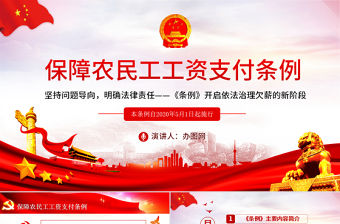 保障農民工工資支付條例PPT模板
