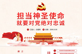 紅色手繪水彩擔當神圣使命 就要對黨絕對忠誠黨政黨建黨課ppt模板
