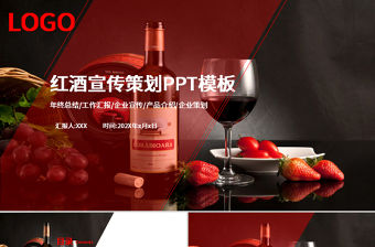 唯美大氣紅酒宣傳策劃PPT