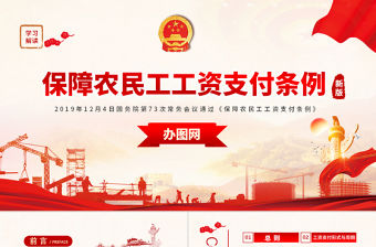 保障農民工工資支付條例黨課PPT模板