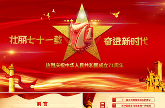 紅色喜慶建國71周年壯麗71載國慶節黨課PPT課件