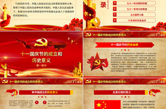 紅色喜慶建國71周年壯麗71載國慶節黨課PPT課件