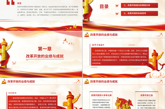 2020四史學(xué)習(xí)教育之改革開(kāi)放史紅色黨政黨建專題黨課ppt模板