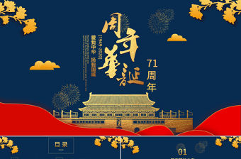 紅藍國潮風建國71周年華誕國慶節通用ppt模板