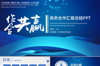 藍色簡約合作共贏企業文化宣傳商務計劃策劃匯報PPT模板