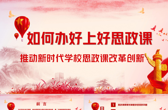 如何辦好上好思政課推動(dòng)新時(shí)代思政課改革創(chuàng)新PPT模板